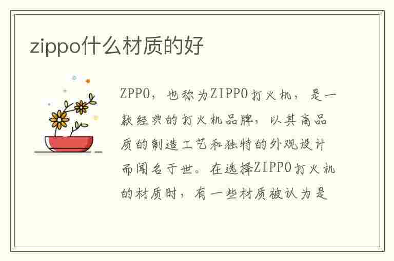 zippo什么材质的好(zippo什么材质的最好)